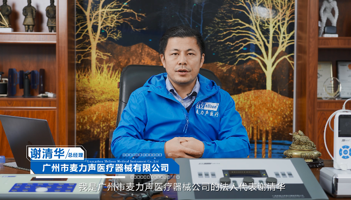 广州市麦力声医疗器械有限公司