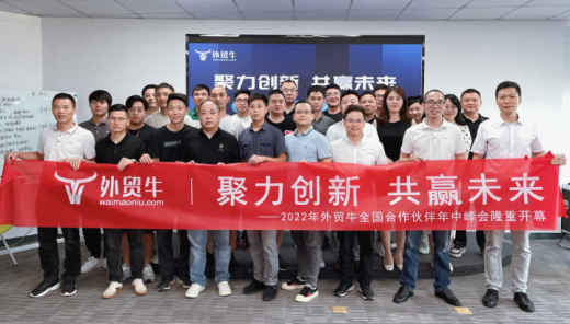 聚力创新，共赢未来！外贸牛全国合作伙伴年中峰会圆满落幕
