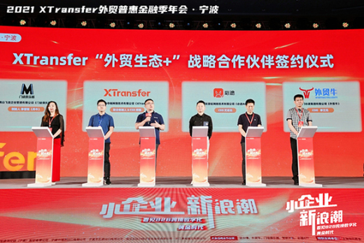 外贸牛与XTransfer联合打造“外贸生态+”战略合作模式！