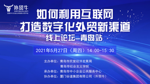 外贸牛助力青岛外贸企业有效整合营销渠道，实现数字化转型