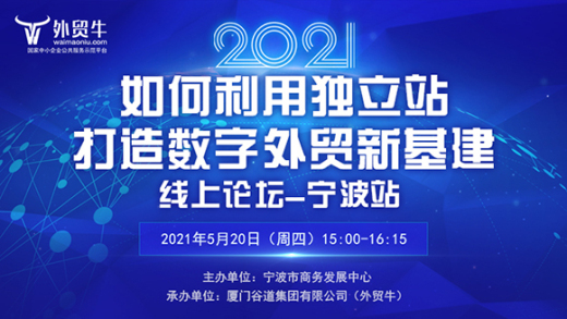 外贸牛同宁波市商务发展中心为当地出口企业品牌出海赋能