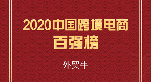喜报！外贸牛入选2020中国跨境电商“百强榜”名单！