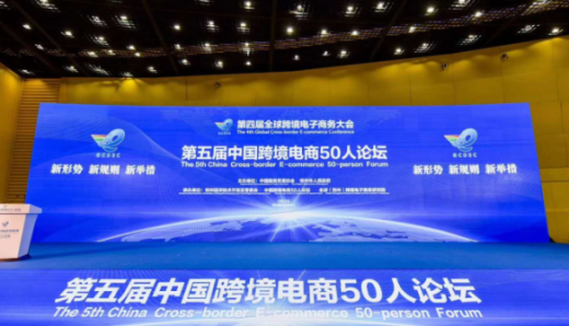 外贸牛亮相第四届中国跨境电商50人论坛，持续助力中国企业出海