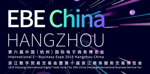 外贸牛亮相2019中国（杭州）国际电子商务博览会