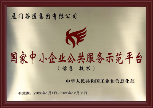 厦门谷道集团（外贸牛）入围2019年度国家中小企业公共服务示范平台公示名单