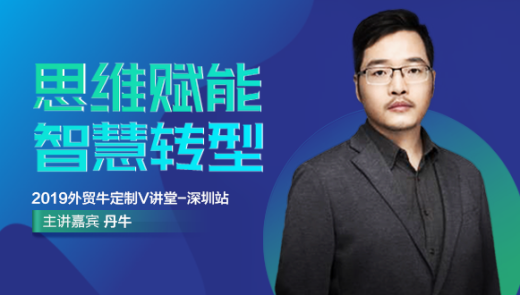 外贸牛携手丹牛打造定制V课堂，首站深圳蓄势待发