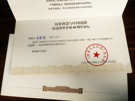 外贸牛受邀赴京参加“纪念改革开放40周年论坛”