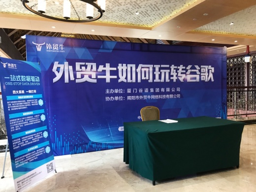 兵家必争谷歌地 玩转营销外贸牛！——揭阳站主题研讨会