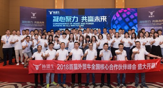 2018首届外贸牛全国核心合作伙伴峰会圆满落幕！