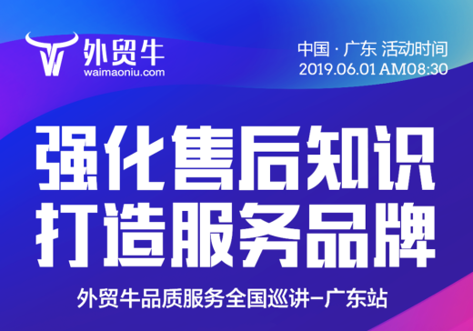 强化售后知识 打造服务品牌——外贸牛品质服务全国巡讲（广东站）